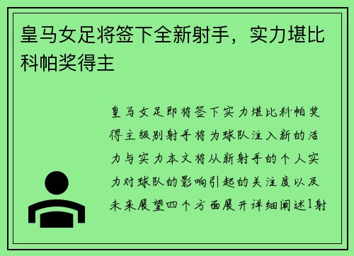 皇马女足将签下全新射手，实力堪比科帕奖得主