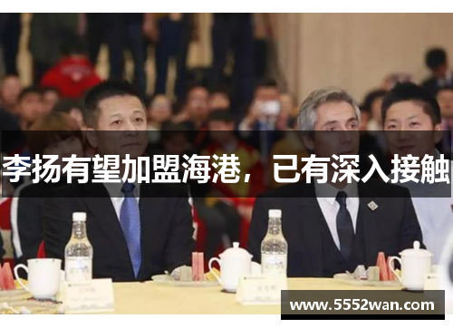 李扬有望加盟海港，已有深入接触