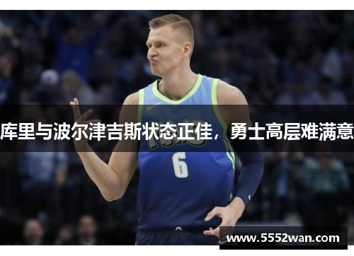 库里与波尔津吉斯状态正佳，勇士高层难满意