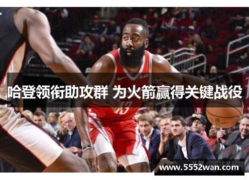 哈登领衔助攻群 为火箭赢得关键战役