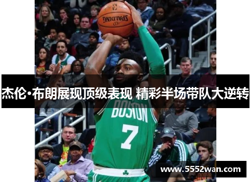 杰伦·布朗展现顶级表现 精彩半场带队大逆转