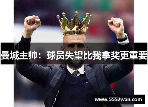 曼城主帅：球员失望比我拿奖更重要