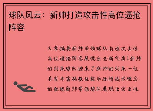球队风云：新帅打造攻击性高位逼抢阵容